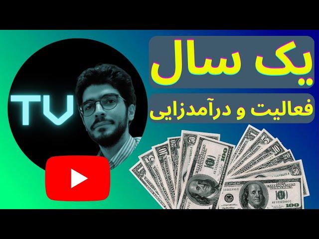 گزارش یکسال فعالیت و درآمد زایی کانال یوتیوب TechVid