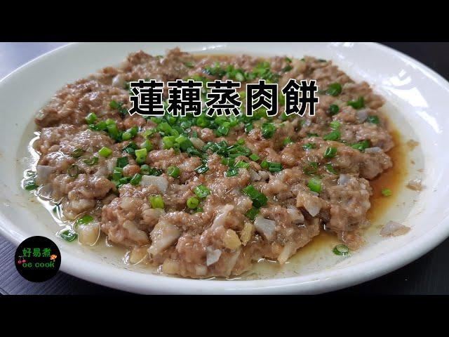 蓮藕蒸肉餅 Steamed Pork Patty with Lotus Root **字幕CC Eng. Sub**