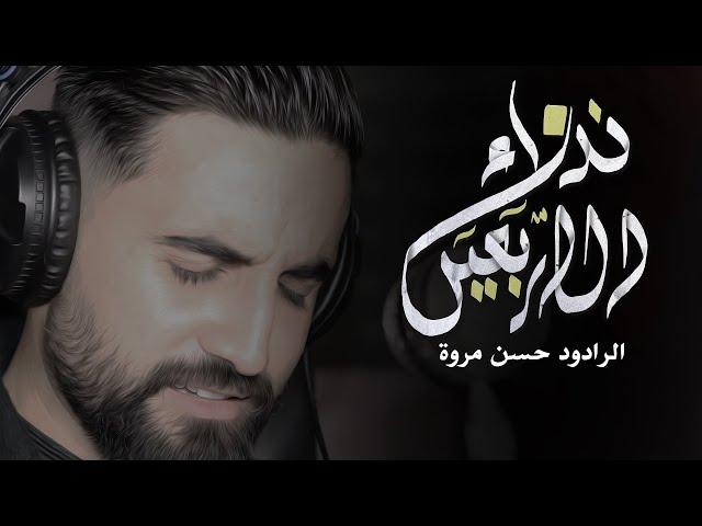 نداء الاربعين | الرادود حسن مروة | الأربعين 1442 هـ