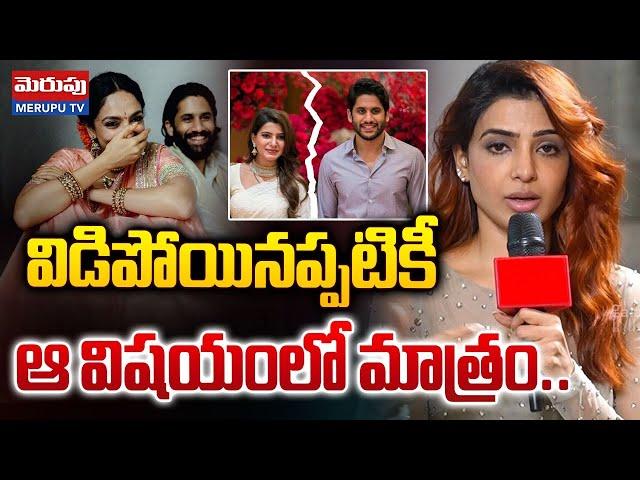 విడాకులపై సమంత క్లారిటీ | Samantha Viral Video On Divorce | Naga Chaitanya | Merupu Tv