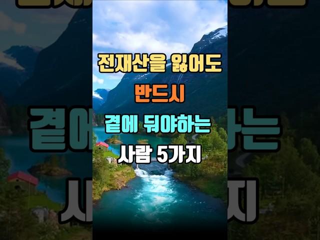 전재산을 잃어도 반드시 곁에 둬야하는 사람 5가지 #인생명언 #인생조언 #마음공부 #지혜 #좋은글