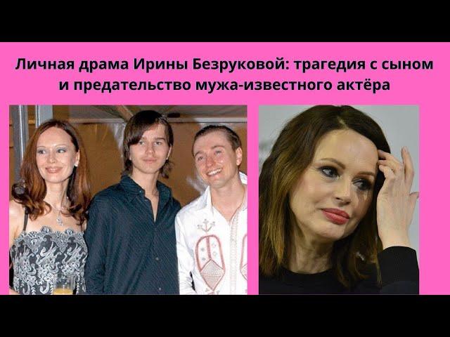 ИРИНА БЕЗРУКОВА = ЛИЧНЫЕ ДРАМЫ АКТРИСЫ - ГИБЕЛЬ ЕДИНСТВЕННОГО СЫНА И ИЗМЕНЫ ИЗВЕСТНОГО МУЖА-АКТЁРА