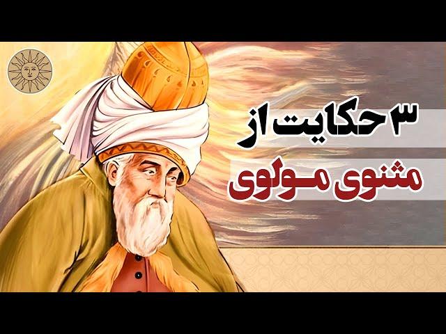 سه حکایت از مثنوی مولوی | حکایت های پند آموز مولانا | داستان آموزنده از مثنوی معنوی