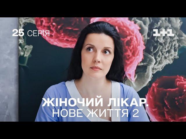 Жіночий лікар. Нове життя 2. Серія 25.  Новинка 2024 на 1+1 Україна. Найкраща медична мелодрама