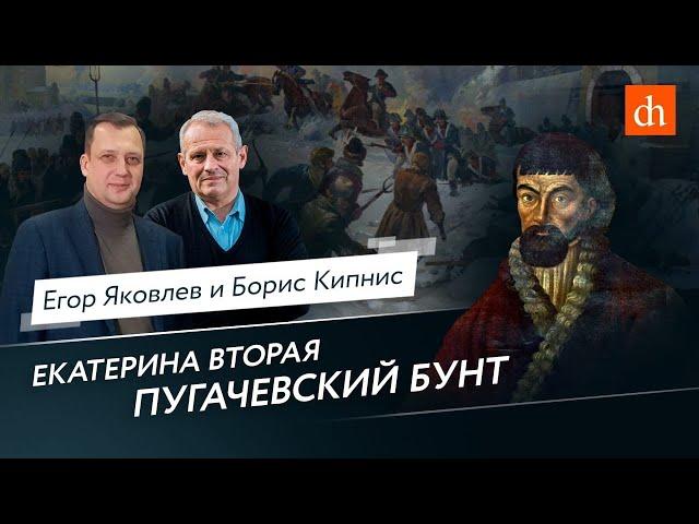 Екатерина II Великая: Пугачевский бунт/Борис Кипнис и Егор Яковлев