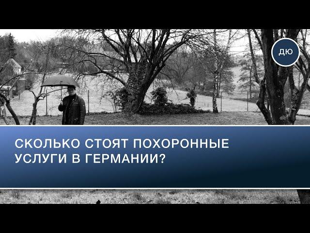 Сколько стоят похороны в Германии?