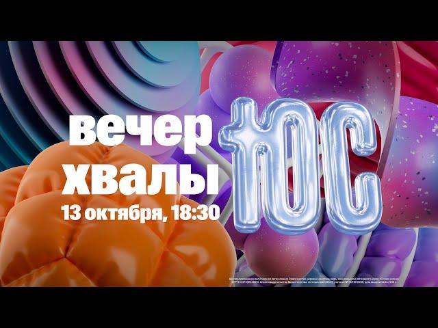 Вечер Хвалы / ЮС24 / Прямая трансляция / Церковь «Слово жизни» Москва