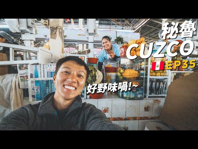 化身當地人秘魯Cuzco周圍fing秘魯野味市場好野味喎~! | 88日中南美EP35