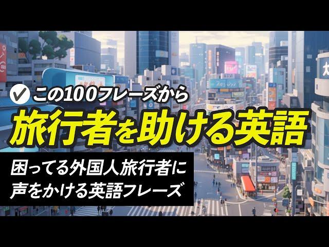 困ってる外国人旅行者に声をかける英語フレーズ【303】