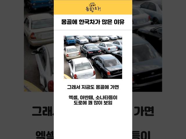 몽골에 한국차가 많은 이유 #중고차 #현대차 #기아차