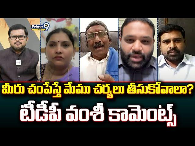 మీరు చంపేస్తే మేము చర్యలు తీసుకోవాలా? టీడీపీ వంశీ కామెంట్స్ | Hot Topic | Prime9 News