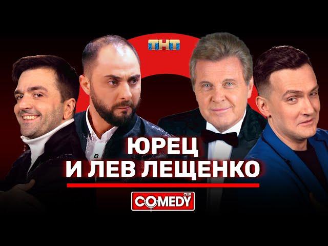 Камеди Клаб «Юрец и Лев Лещенко» Демис Карибидис Зураб Матуа Андрей Аверин