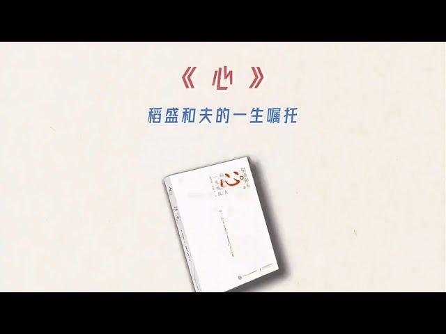 10分钟读《心》 “一切始于心，终于心。”经营之圣稻盛和夫告诉你：利他之心、感恩之心、耐挫之心、乐观之心、知足之心、谦卑之心和自省之心，把这七个心修好，比什么都重要！#读书 #好书分享 #好书推荐