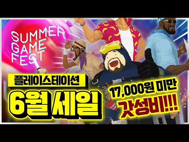 갓성비 달달하네! 플스 서머 게임 페스트 17,000원 미만 할인 게임 추천 BEST