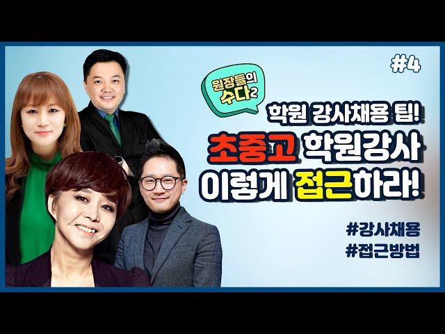 학원강사 채용 팁! 초중고 학원강사, 이렇게 접근하라! - 원장들의 수다2 #04