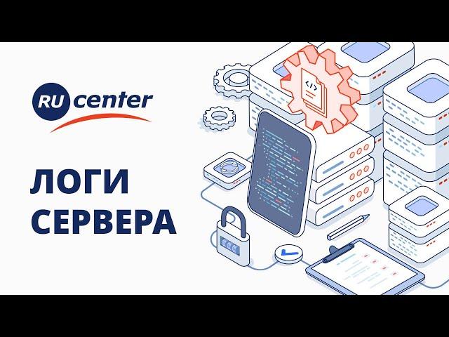 Логи сервера: что это, как посмотреть, зачем отслеживать