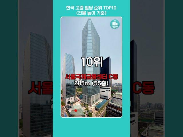 우리나라 높은 빌딩 순위 TOP10