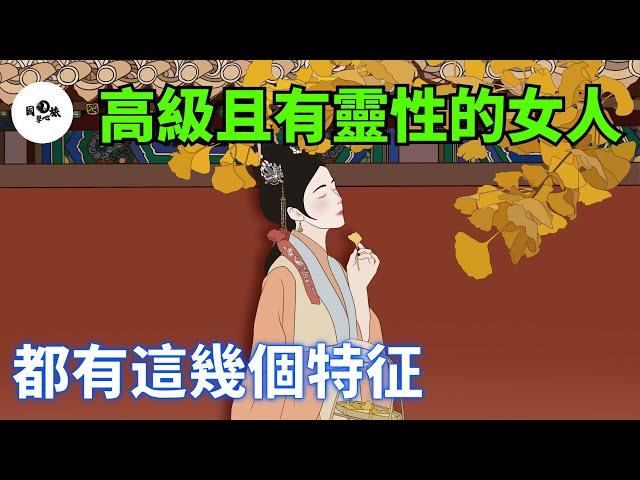 高級且有靈性的女人，都有這幾個特征，一眼看過去就氣質非凡！【國學心旅】#為人處世#中老年心語#深夜讀書#生活經驗#磁場#靈性