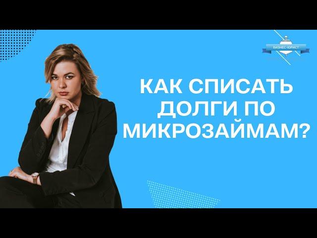 Как списать долги по микрозаймам?