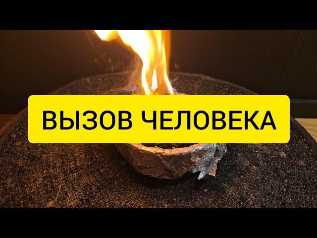 Вызов Человека. Он сам позвонит или пересечется с вами