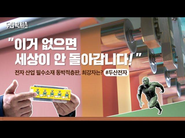 [사업스토리] 두산 전자, 구리가 첨단기술 속으로 #전자소재 #동박적층판 #CCL