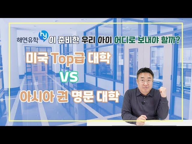 [데릭쌤] 미국 탑 대학들과 싱가폴국립대/홍콩대... 과연 우리 아이는 어디로 보내야할까??