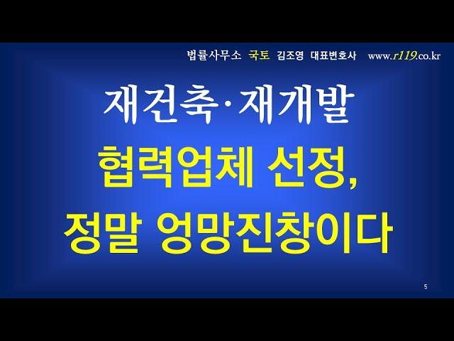 3-37.재건축 재개발 협력업체 선정, 정말 엉망진창이다 (재건축재개발강의 제3강좌) ▼설명란 클릭~