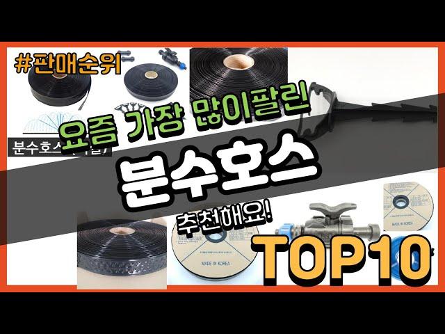 분수호스 추천 판매순위 Top10 || 가격 평점 후기 비교