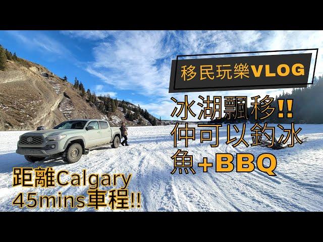 [加拿大玩樂VLOG] [卡加利] Calgary 冬天另一免費活動: 冰湖飄移!! 仲可以釣冰魚, 踩單車, BBQ 今次去距離Calgary 45mins車程嘅Ghost Lake️