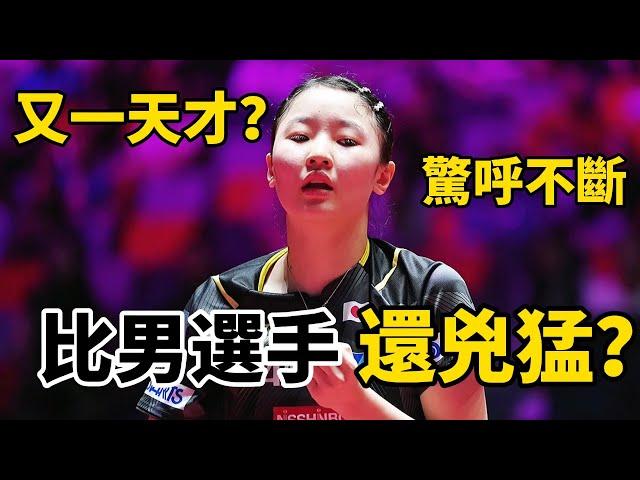 日本又一天才選手？讓張本美和都無奈了，打法比男選手還兇猛，為何能爆冷了日本三位主力奪冠？| 張本美和 VS 大藤沙月 | Miwa Harimpto | 2024WTT蒙彼利埃冠軍賽女單決賽