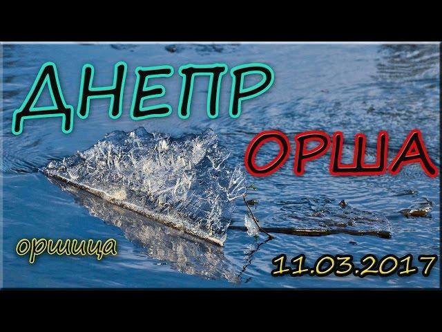 Днепр. Орша 11 марта 2017.