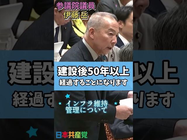公共インフラ維持管理について。今後20年で建設後50年以上経過する施設が増える、下水道34%、水道管41%、道路橋75%だ。維持管理、老朽対策、点検を根本から見直すべきではないか #伊藤岳 #日本共産