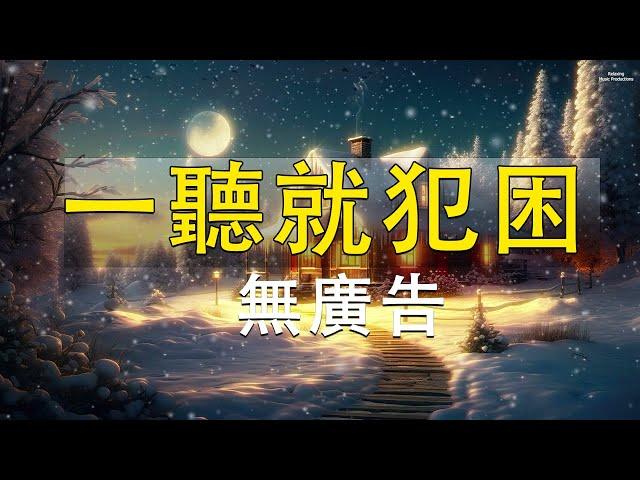 科學家試驗公認最強催眠曲，一聽就犯困，失眠焦慮的朋友建議收藏 - 睡眠音樂無廣告