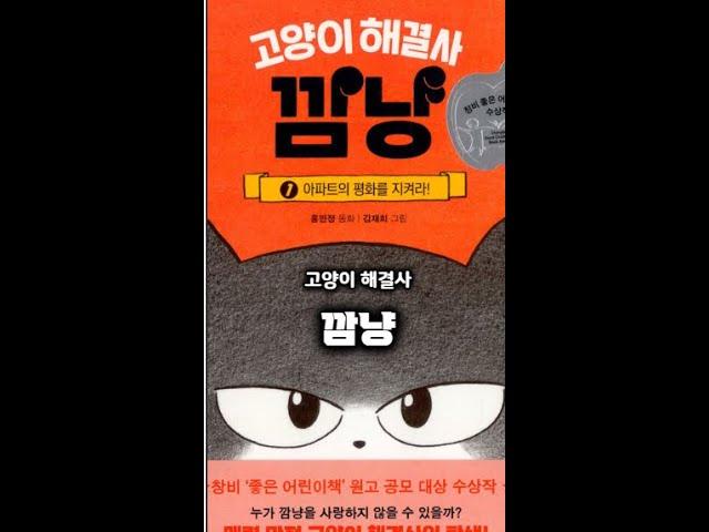 [jigu20233] 고양이 해결사 깜냥1. 아파트의 평화를 지켜라!