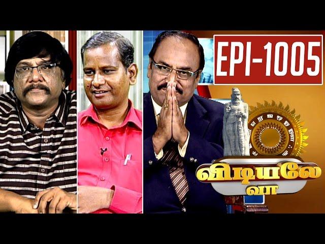 Vidiyale Vaa | Epi 1005 | 31/03/2017 | Kalaignar TV