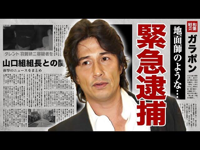 羽賀研二が山口組組長と共に緊急逮捕...不動産登記の虚偽の実態が地面師と言われる真相に驚愕！『いいとも青年隊』でも有名な俳優歌手の偽装結婚や大物俳優の息子を自●に追いやった事件がヤバい！