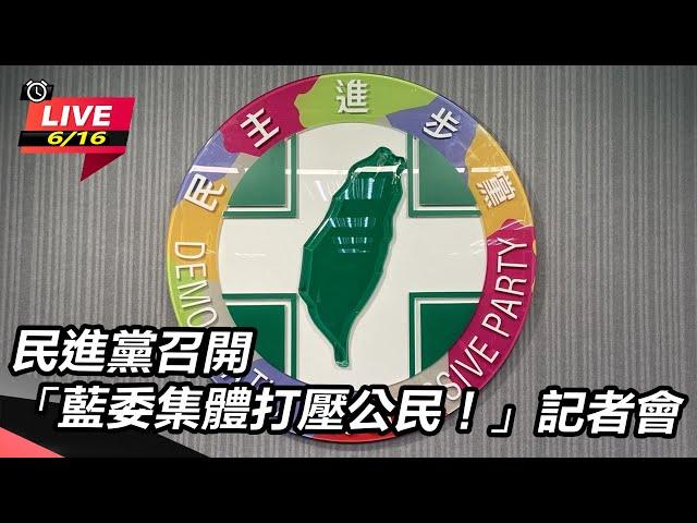 【直播完整版】民進黨召開「藍委集體打壓公民！」記者會｜三立新聞網 SETN.com