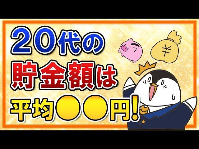 【ヤバい】20代の貯金額は平均●●円！貯蓄ゼロの人はなんと4割…今すぐ貯金を始めていこう
