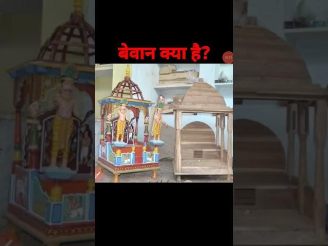 bewan kya hai। bewan kya hai rajasthan mein। #ytshorts #shorts #bewan