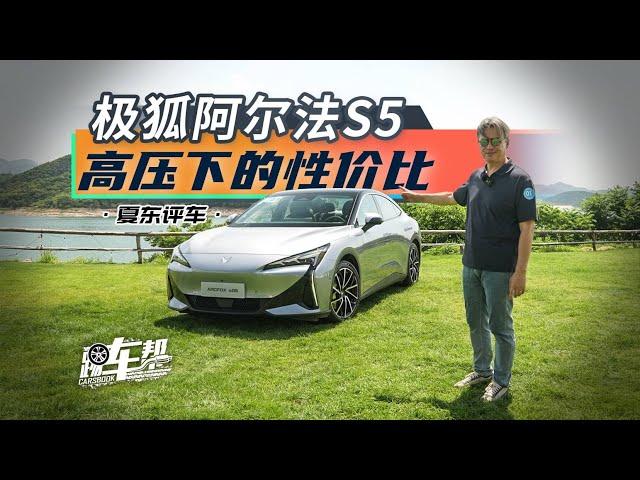 《夏东评车》极狐阿尔法S5，高压下的性价比