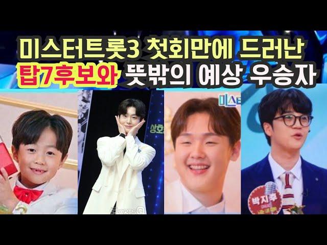 미스터트롯3 첫방후 시청자가 뽑은 탑7 그리고 예상우승자가  의외