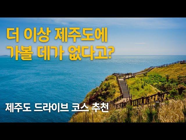 [현대캐피탈] 자동차 생활 연구소 #16. 제주도 드라이브 코스: 제주도는 더 이상 안가도 된다구요? 이건 모를걸!