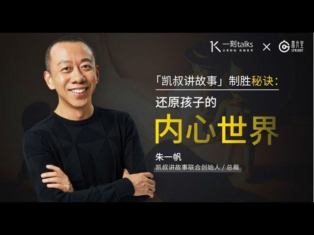 一刻talks |《凯叔讲故事》的致胜秘诀：还原孩子的内心世界