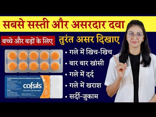 Cofsils / Strepsils lozenges || Cold and cough treatment || खांसी की चूसने वाली गोली