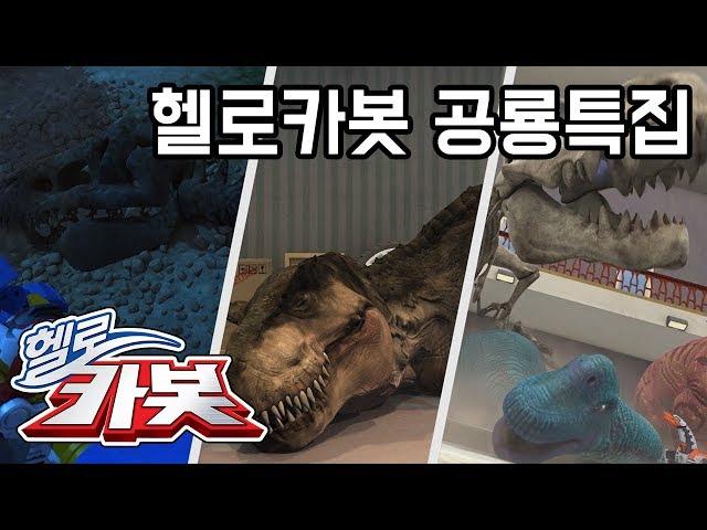 헬로카봇 공룡 특집! Hellocarbot  Dinosaur Episode