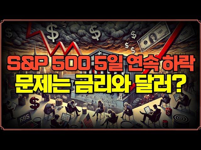 [미주미 라이브] S&P 500 지수 5일 연속 하락, 문제는 금리와 달러?