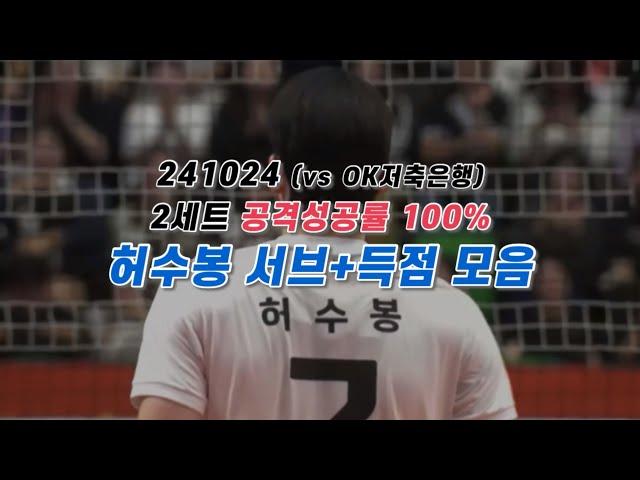 2세트 공성100의 남자 허수봉 서브,득점 모음 (241024 vsOK저축은행)