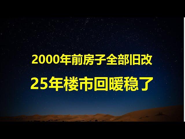 北京优化营商环境，10%企业无事不扰，90%无事也要扰；2000年以前房子全部纳入旧改，25年房价会翻番？住建部推3米层高好房子，搞死开发商。