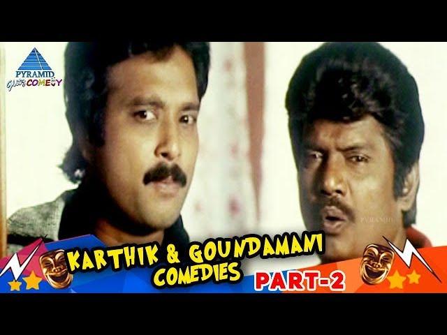 Karthik Goundamani Combo | Super Hit Comedy Collection | Part 2 | Pyramid Glitz Comedy