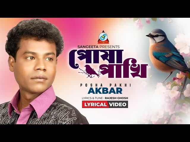 Posha Pakhi | পোষা পাখি | Akbar | Lyrical Video | Sangeeta